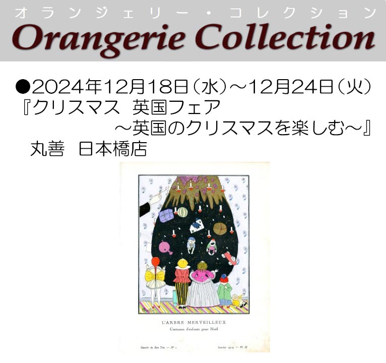 2024年12月18～24日 丸善  日本橋店『クリスマス　英国フェア ～英国のクリスマスを楽しむ～』 植物画を展示販売します！ オランジェリー・コレクション