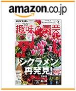 NHK趣味の園芸2024.12月号