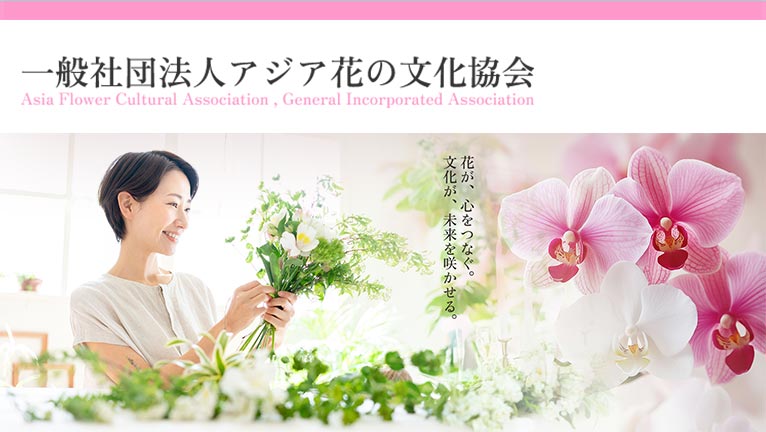 一般社団法人 アジア花の文化協会　紹介ページ