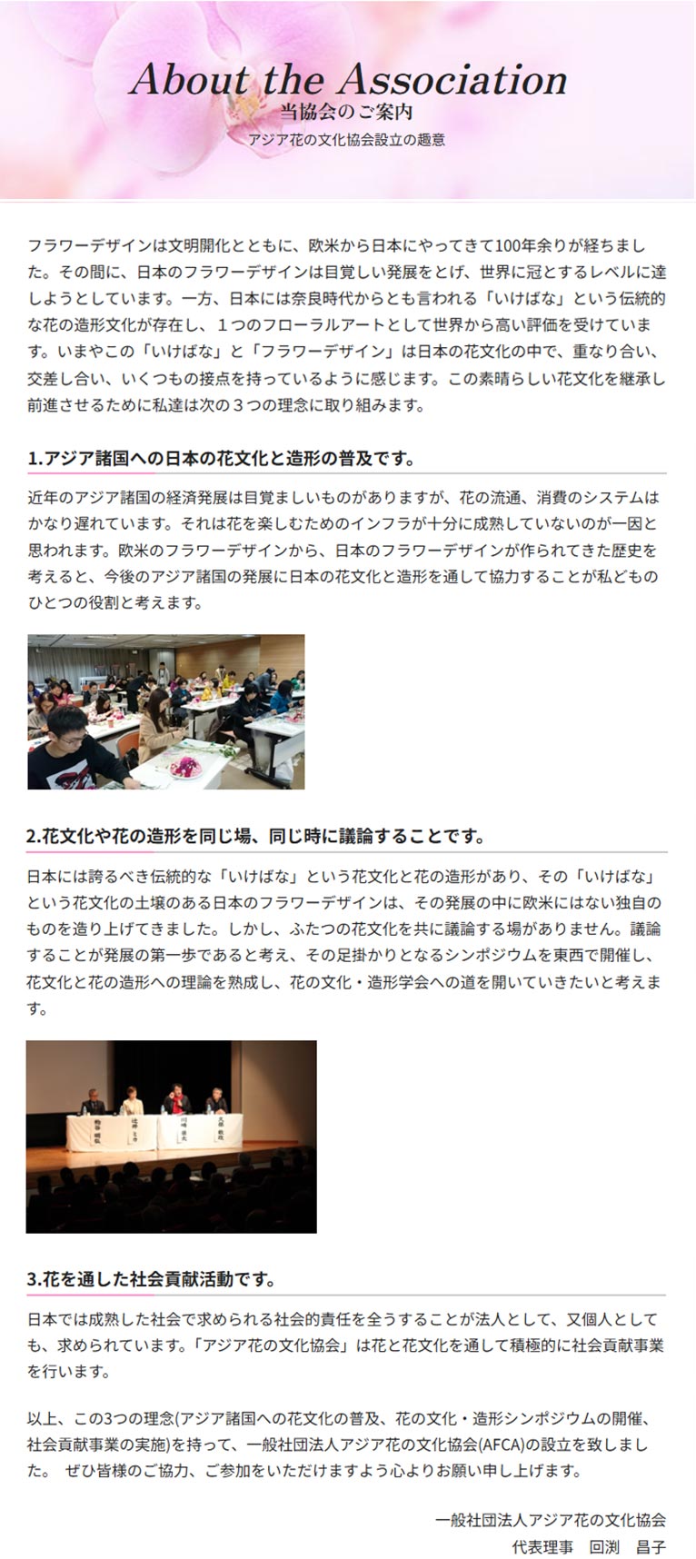 一般社団法人 アジア花の文化協会　紹介ページ 一般社団法人 アジア花の文化協会について アジア花の文化協会設立の趣意