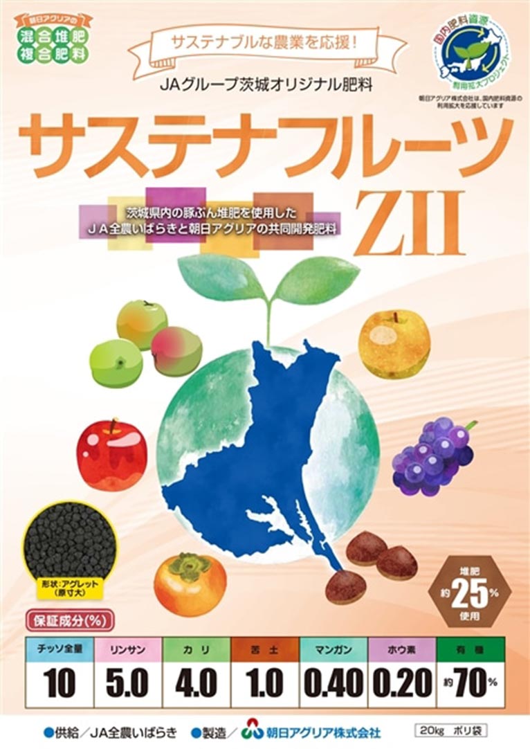 新商品のご案内
茨城県資源循環肥料第2弾　JAグループ茨城オリジナル肥料「サステナフルーツZⅡ」販売開始　朝日アグリア株式会社