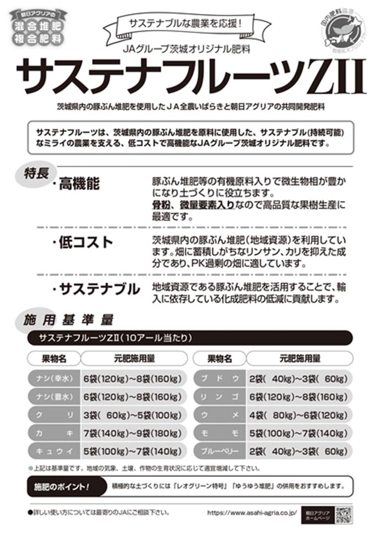 新商品のご案内
茨城県資源循環肥料第2弾　JAグループ茨城オリジナル肥料「サステナフルーツZⅡ」販売開始　朝日アグリア株式会社