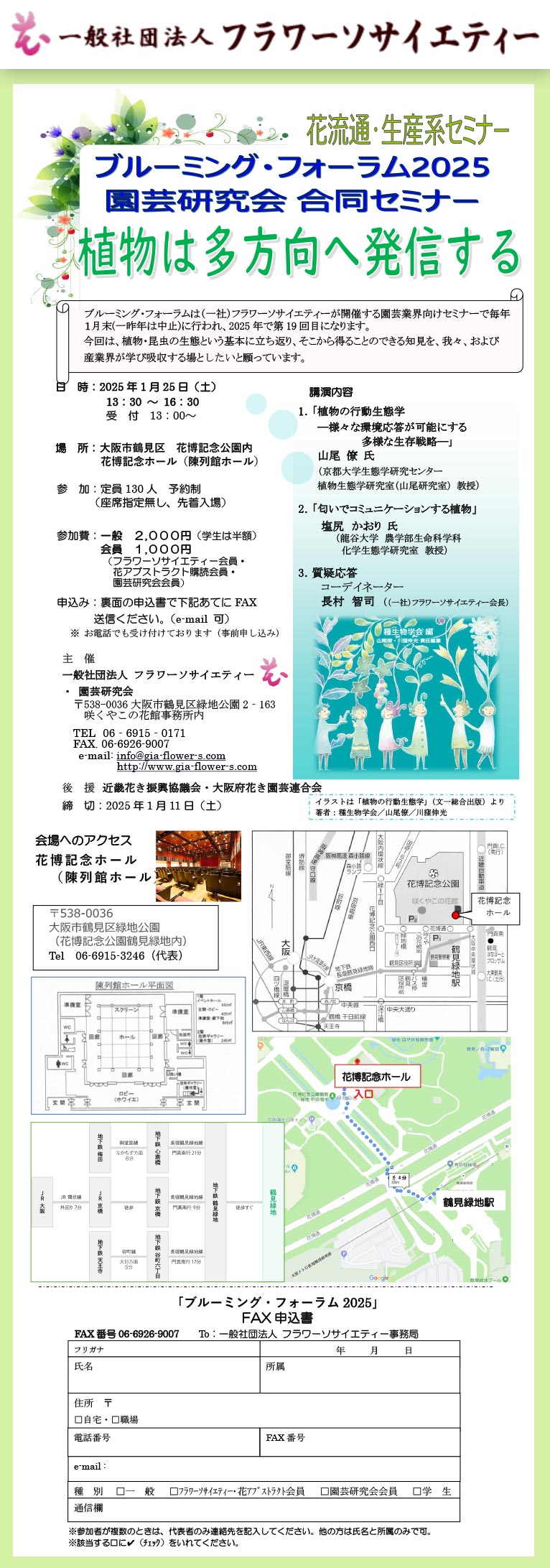 2025年1月25日(申込締切1月11日)ブルーミングフォーラム2025園芸研究会 合同セミナー『植物は多方向へ発信する』(一社)フラワーソサイエティー