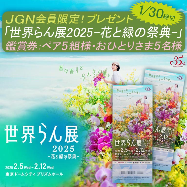 2025年1月24～31日JGN会員プレゼント!「世界らん展2025」鑑賞券：ペア5組様・おひとりさま5名様これからご入会の方もご応募いただけます！