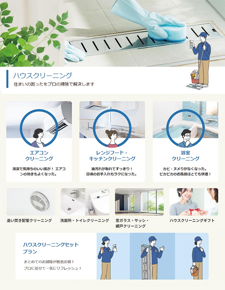 くらしのセゾン 紹介ページ　ハウスクリーニング