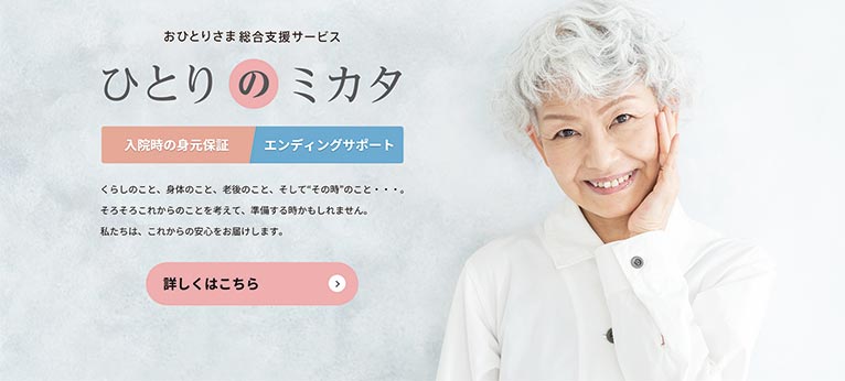 くらしのセゾン 紹介ページ　くらしの安心・サポート　おひとりさま総合支援サービス「ひとりのミカタ」