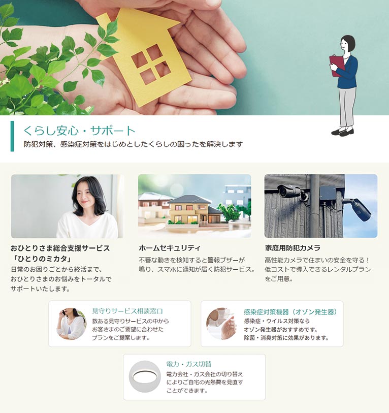 くらしのセゾン 紹介ページ　くらしの安心・サポート