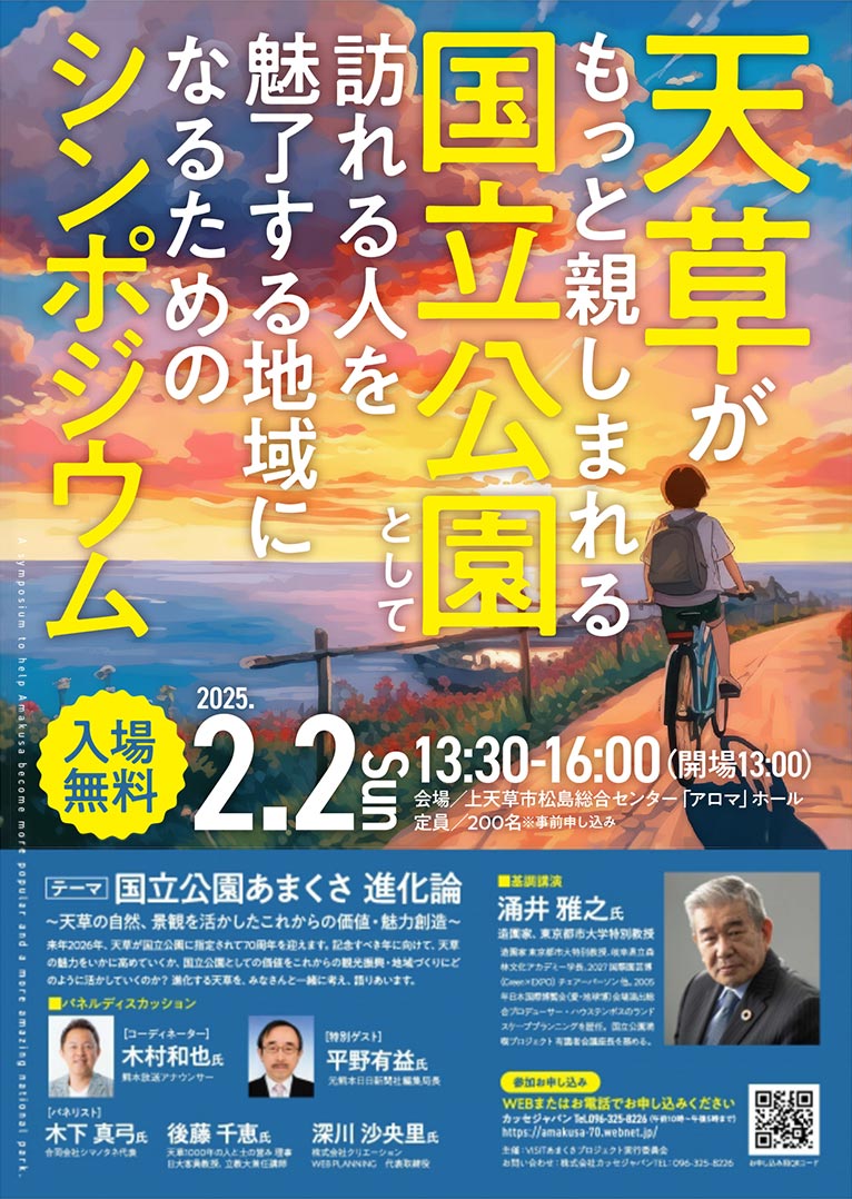 2025年2月2日『天草国立公園シンポジウム』基調講演：JGN創立メンバー涌井 雅之氏