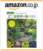 ～がんばらなくても楽しめる～  丈夫で美しい　宿根草の庭づくり　植物監修：小黒 晃