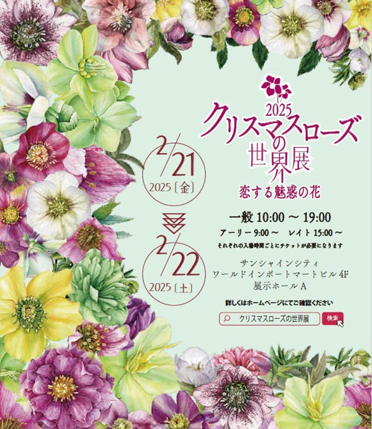 2025年2月21・22日『クリスマスローズの世界展2025』～恋する魅惑の花～サンシャインシティ