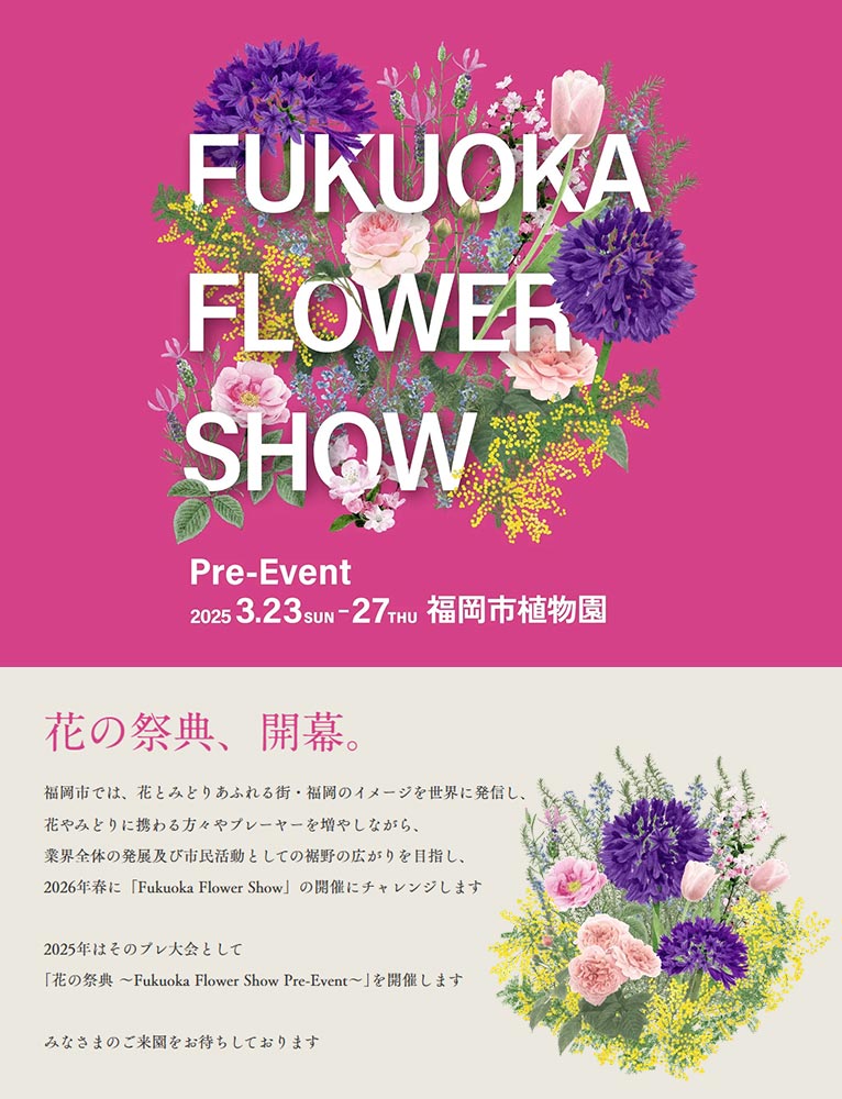 2025年3月23～27日花の祭典 ～Fukuoka Flower Show Pre-Event～福岡市植物園