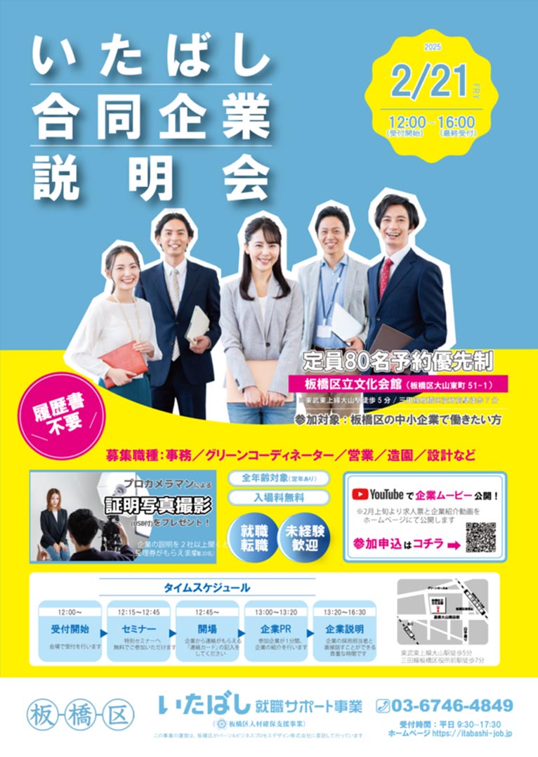 2025年2月21日『いたばし合同企業説明会』JGN創立メンバーの(株)喜芳園さんが参加され、グリーンコーディネーターを募集します