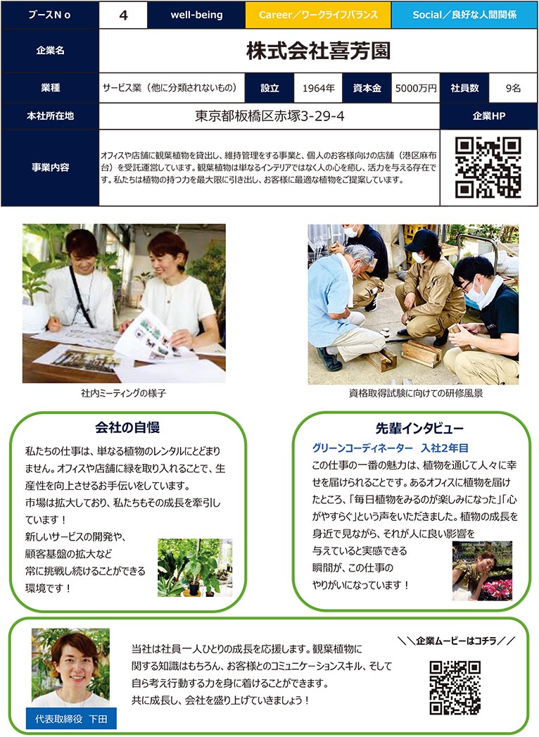 2025年2月21日『いたばし合同企業説明会』JGN創立メンバーの(株)喜芳園さんが参加され、グリーンコーディネーターを募集します