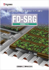田島緑化プラス株式会社 紹介ページ 屋上緑化の専門会社です 折板屋根緑化 FD-SRG