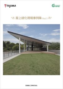 田田島緑化プラス株式会社 紹介ページ 屋上緑化の専門会社です 現場事例集 屋上緑化現場事例集 Vol.1