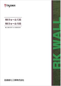 田島緑化プラス株式会社 紹介ページ 屋上緑化の専門会社です アルミ製見切り材 RKウォール135/RKウォール100