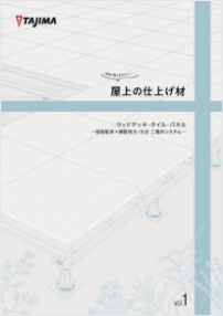 田島緑化プラス株式会社 紹介ページ 屋上緑化の専門会社です　二重床システム総合カタログ　屋上の仕上材