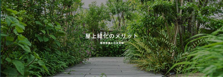 田島緑化プラス株式会社 紹介ページ 屋上緑化の専門会社です　屋上緑化のメリット