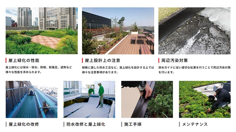田島緑化プラス株式会社 紹介ページ 屋上緑化の専門会社です　屋上緑化の技術情報