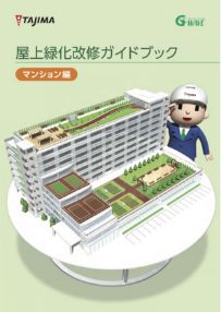 田島緑化プラス株式会社 紹介ページ 屋上緑化の専門会社です 屋上緑化 改修　屋上緑化改修ガイドブック マンション編