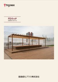 田島緑化プラス株式会社 紹介ページ 屋上緑化の専門会社です 合成木材ウッドデッキ FDウッド