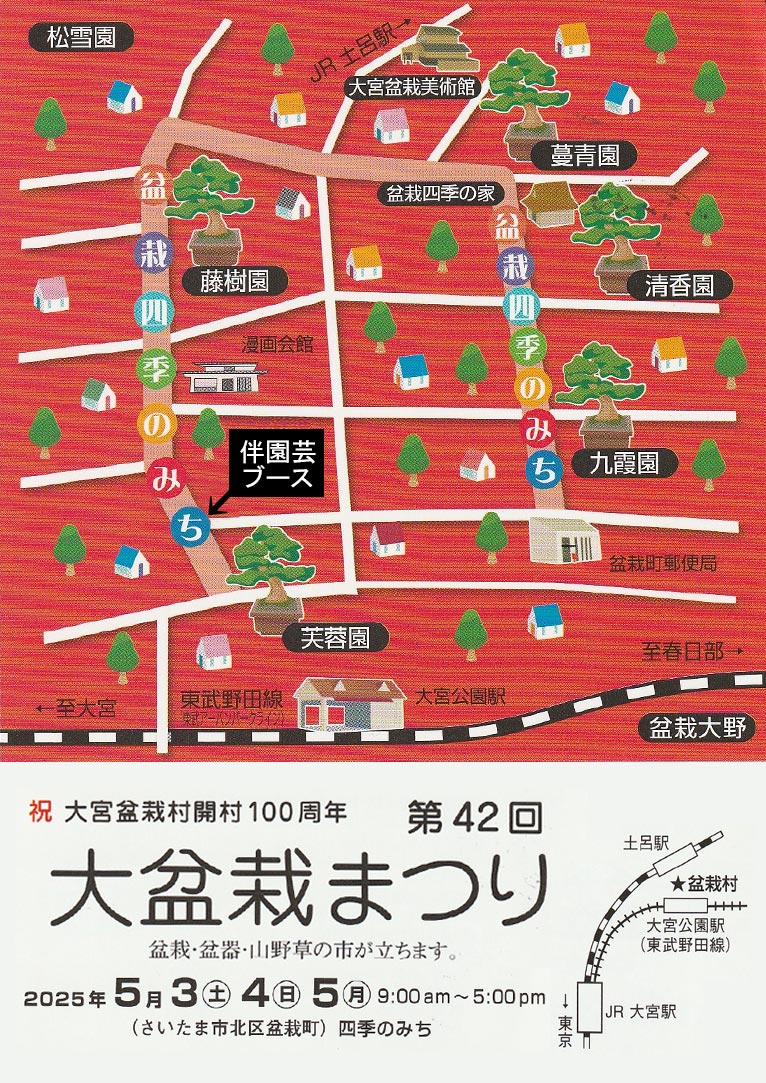 2025年5月3～5日『第42回 大盆栽まつり』JGN創立メンバー 九霞園さんが参加・伴園芸さんが盆栽四季のみちで出店！