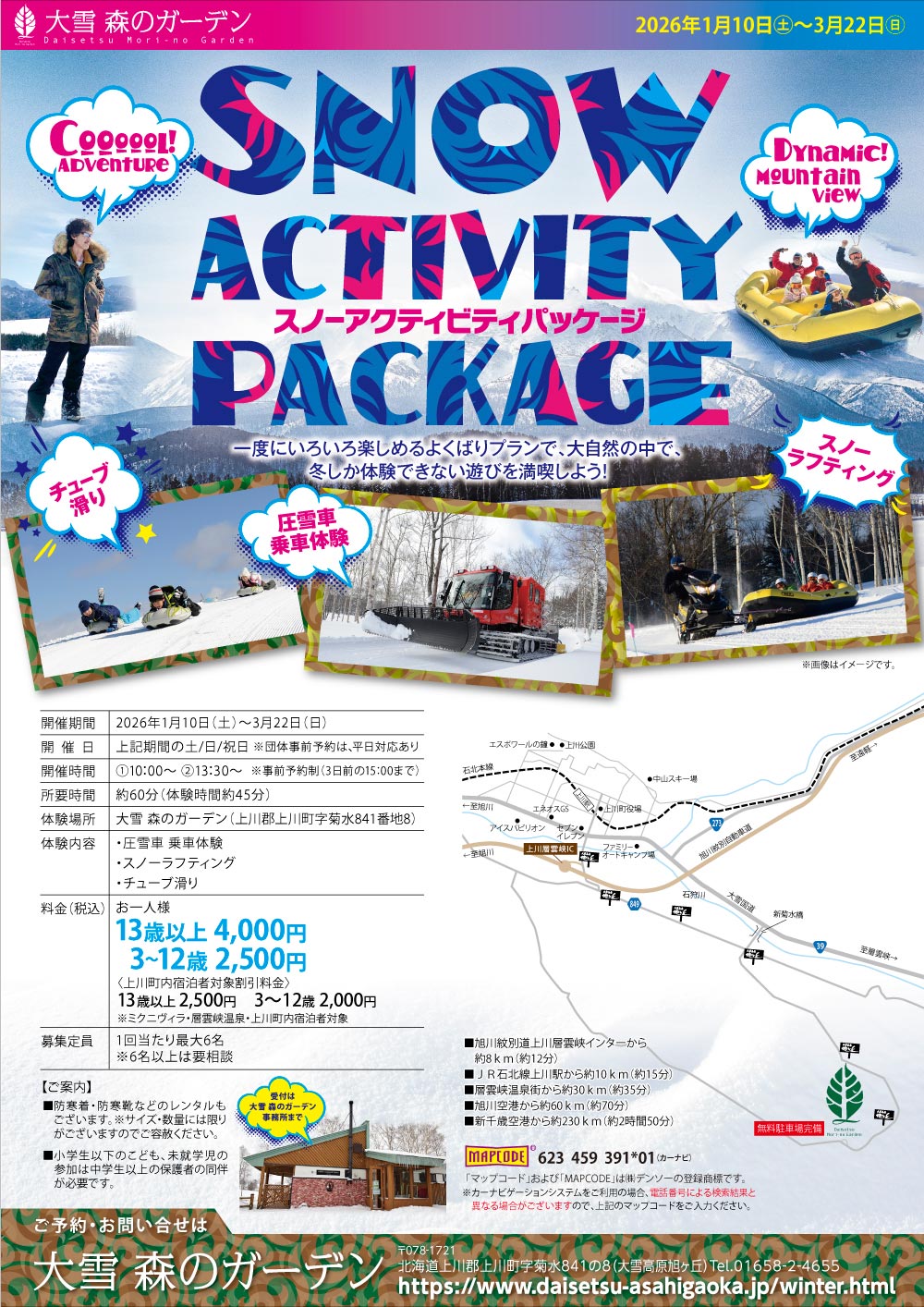 2026年1月10日～3月22日冬季アクティビティOPEN！