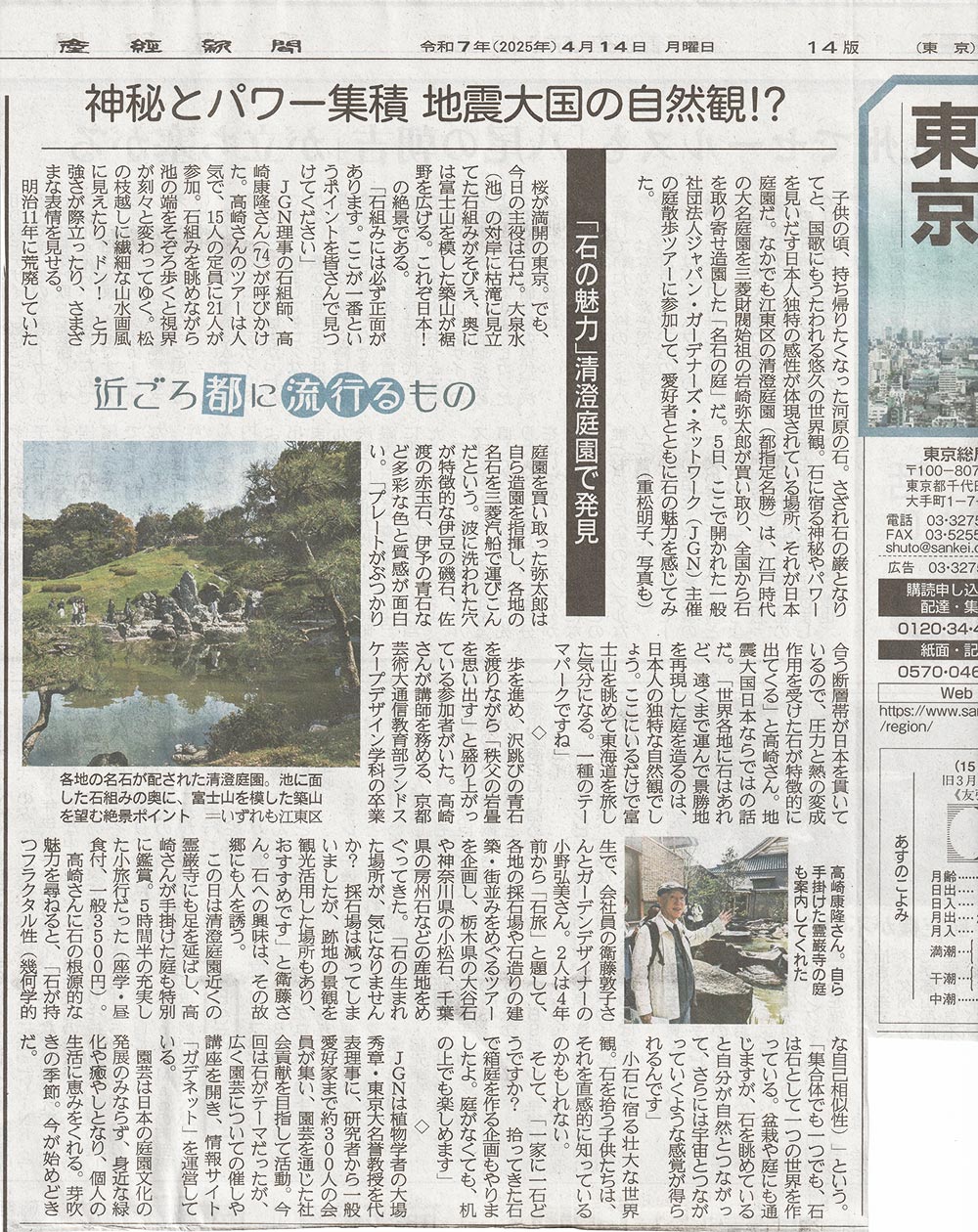 2025年4月5日JGNイベント『庭散歩・2025春』清澄庭園・霊巖寺　講師：JGN理事・石組師 髙﨑 康隆氏　2025年4月14日産経新聞(東京)に掲載紹介されました!「石の魅力」清澄庭園で発見　神秘とパワー集積、地震大国の自然観！？近ごろ都に流行るもの取材・執筆・撮影：重松明子氏