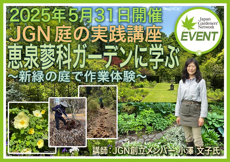 2025年5月31日 JGN 庭の実践講座『恵泉蓼科ガーデンに学ぶ』 ～新緑の庭で作業体験～ 講師：JGN創立メンバー・恵泉蓼科ガーデン ガーデン長 小澤 文子氏