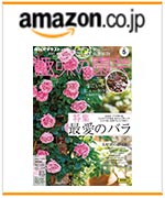 NHK趣味の園芸2025.5月号