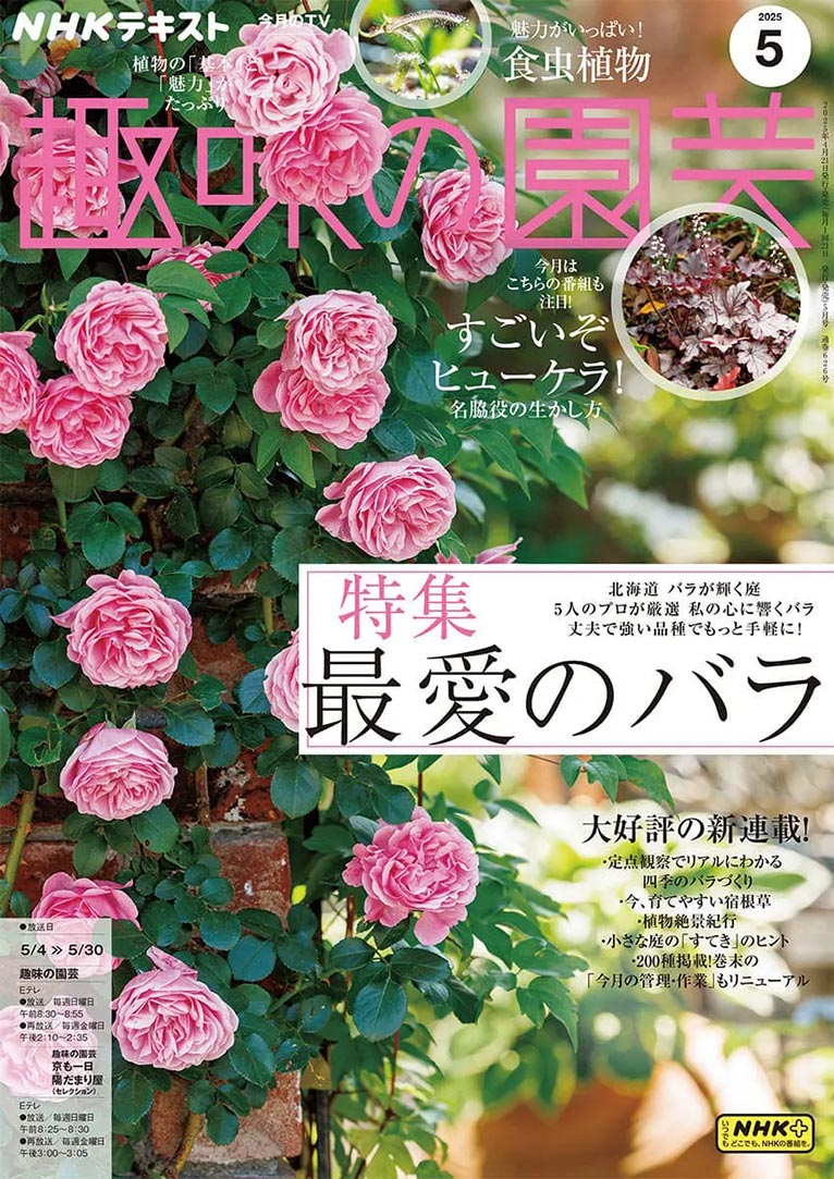NHK趣味の園芸2025.5月号