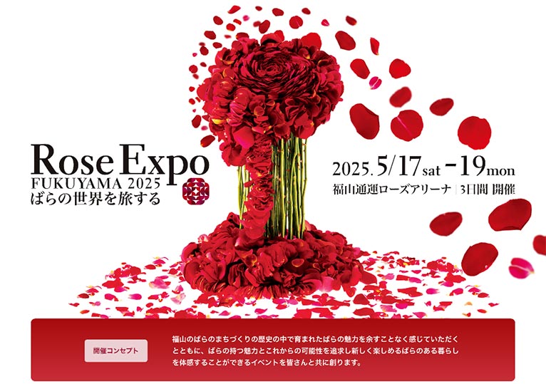 2025年5月17～19日『Rose Expo FUKUYAMA 2025』