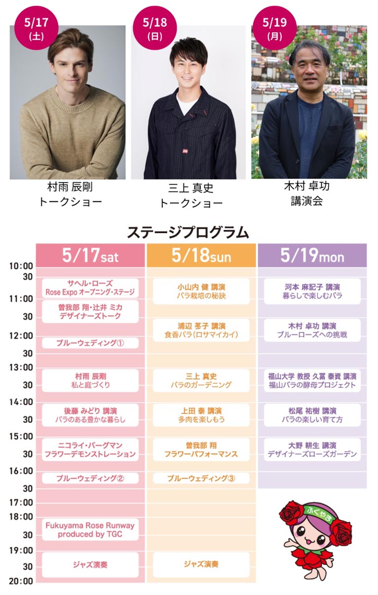 2025年5月17～19日『Rose Expo FUKUYAMA 2025』　イベント