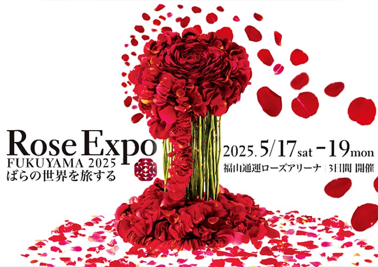 終了】JGNは応援宣言！2025年5月17～19日『Rose Expo FUKUYAMA 2025