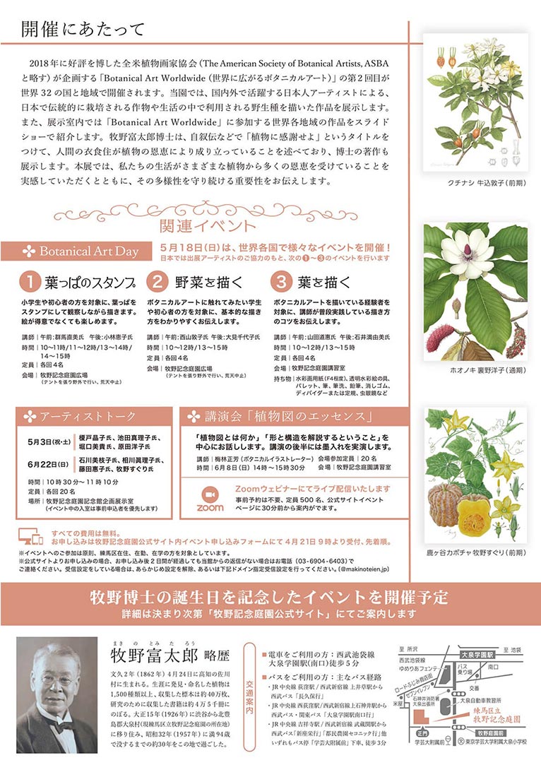 2025年4月23日～6月30日『Botanical Art Worldwide 世界に向けて日本の有用植物 -植物に感謝-』牧野記念庭園