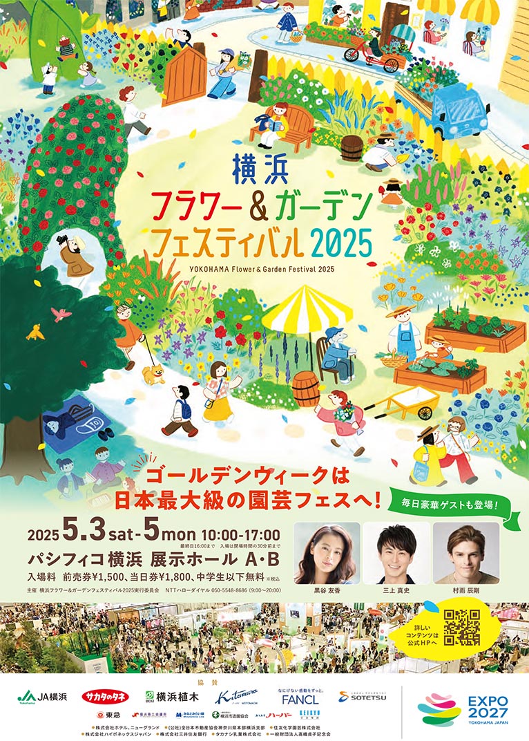 2025年5月3～5日『横浜フラワー＆ガーデンフェスティバル2025』