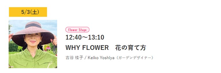 2025年5月3～5日『横浜フラワー＆ガーデンフェスティバル2025』5月3日 吉谷 桂子氏『WHY FLOWER　花の育て方』