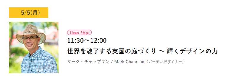 2025年5月3～5日『横浜フラワー＆ガーデンフェスティバル2025』5月5日 マーク・チャップマン氏『世界を魅了する英国の庭づくり ～ 輝くデザインの力』