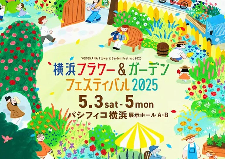 終了】2025年5月3～5日『横浜フラワー＆ガーデンフェスティバル2025』5