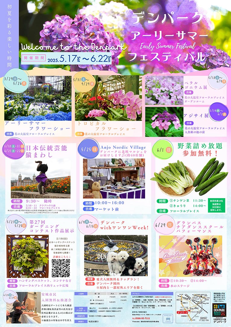 2025年5月17日～6月22日デンパーク『アーリーサマーフェスティバル2025』