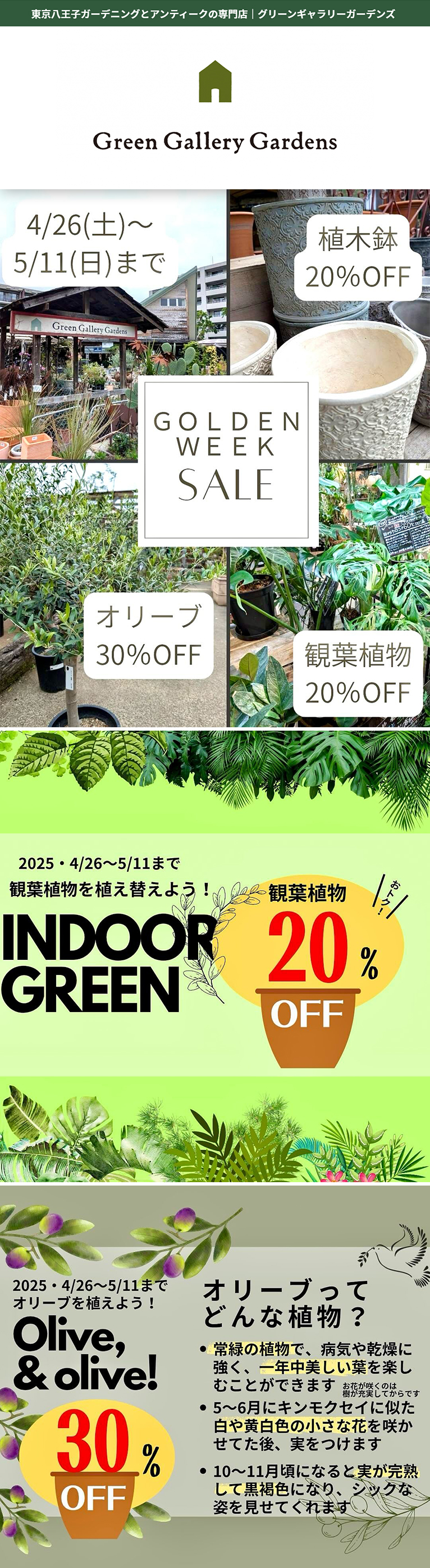 2025年4月26日～5月11日『GOLDEN WEEK SALE』グリーンギャラリーガーデンズ八王子店