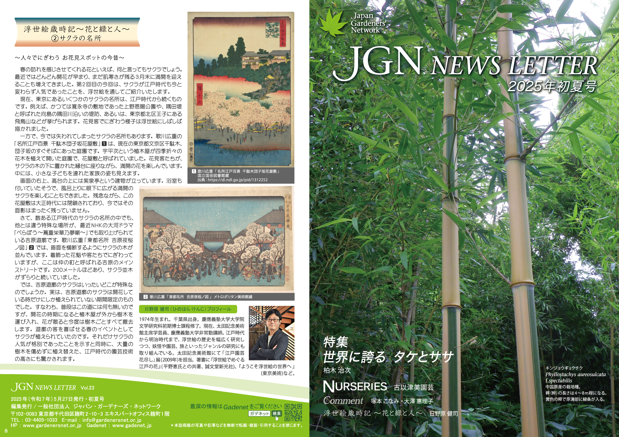 JGN NEWS LETTER 2025年初夏号 Vol.23