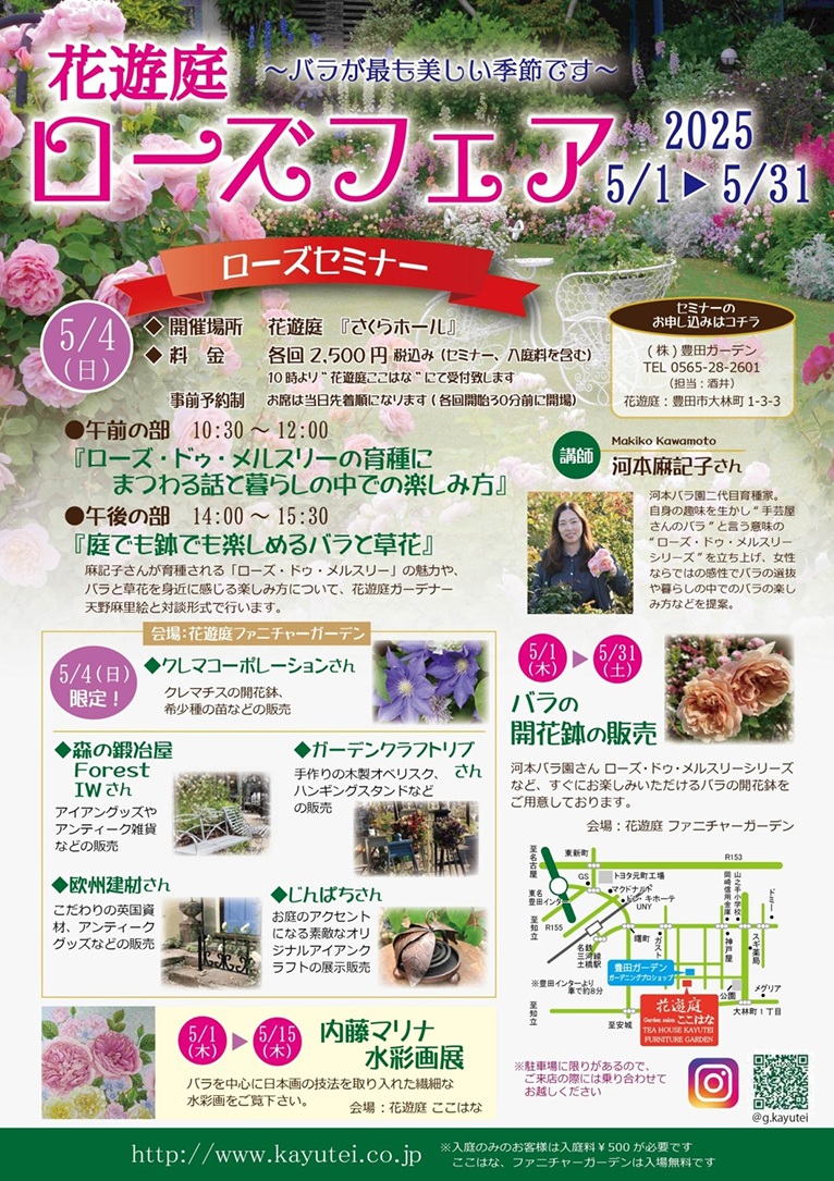 2025年5月1～31日『花遊庭ローズフェア』
