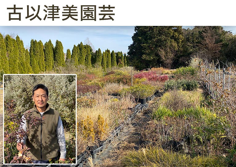 古以津美園芸 紹介ページ