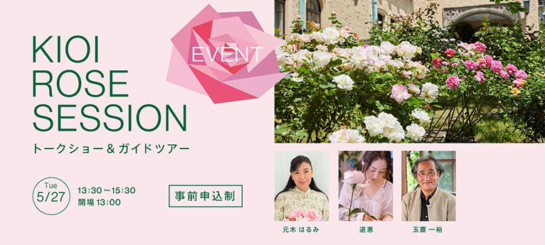 2025年5月27日KIOI ROSE WEEK 2025 トークショーとガーデンツアー「バラのあるくらしを存分に楽しむ」in KIOI ROSE GARDEN講師：元木 はるみ氏・道惠氏・玉置 一裕氏