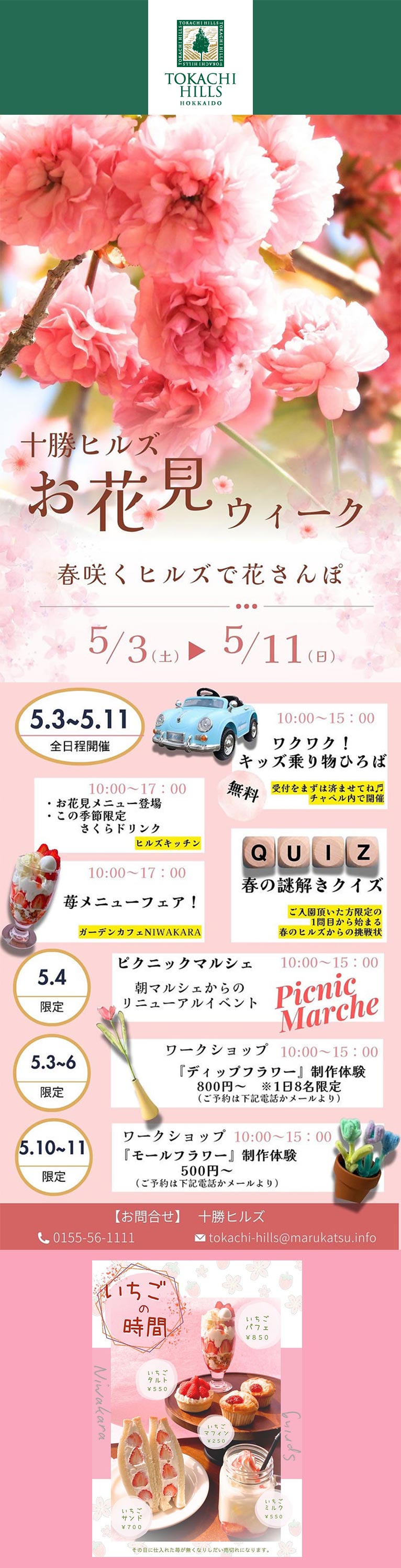 2025年5月3～11日十勝ヒルズの『お花見ウィーク』