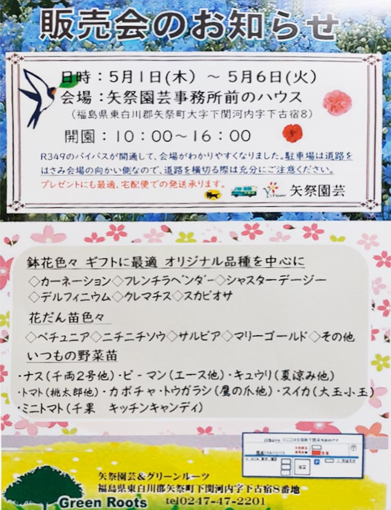 025年5月1～6日『矢祭園芸 販売会』