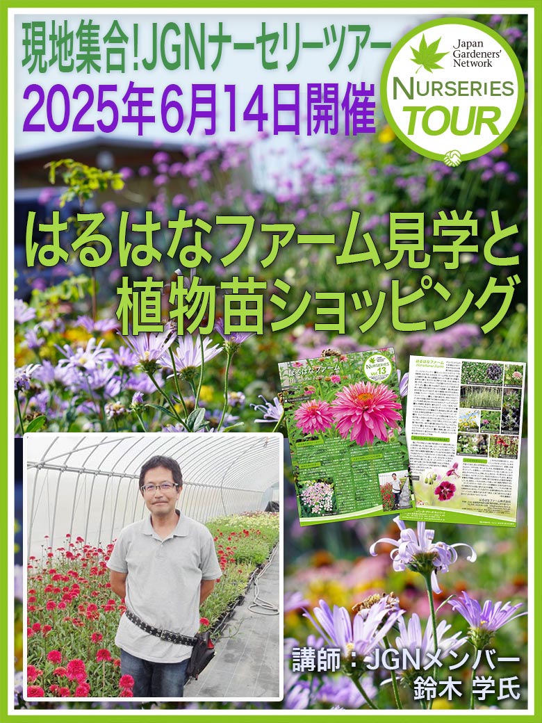 2025年6月14日現地集合！JGNナーセリーツアー『はるはなファーム見学と植物苗ショッピング』