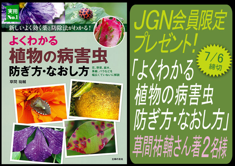 2025年6月18日～7月6日JGN会員限定プレゼントキャンペーン『よくわかる植物の病害虫 防ぎ方・なおし方』（主婦の友社）草間祐輔著 2名様　これからご入会の方・初月無料『JGN １か月お試しキャンペーン』参加者もご応募いただけます！