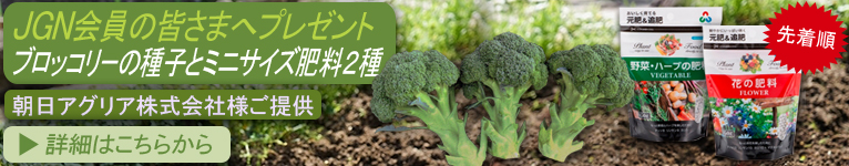 2025年7月8日～『JGN会員の皆さまへ　先着順でブロッコリーの種子と肥料をプレゼント』《朝日アグリア株式会社様ご提供》